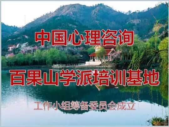中国心理咨询百果山学派培训基地筹备会成立