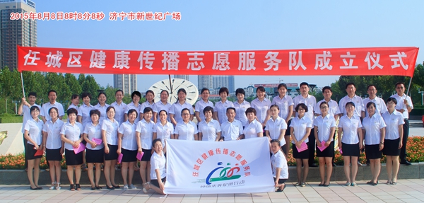 众联健康传播志愿服务队于2015年8月8日在济宁市新世纪广场正式成立