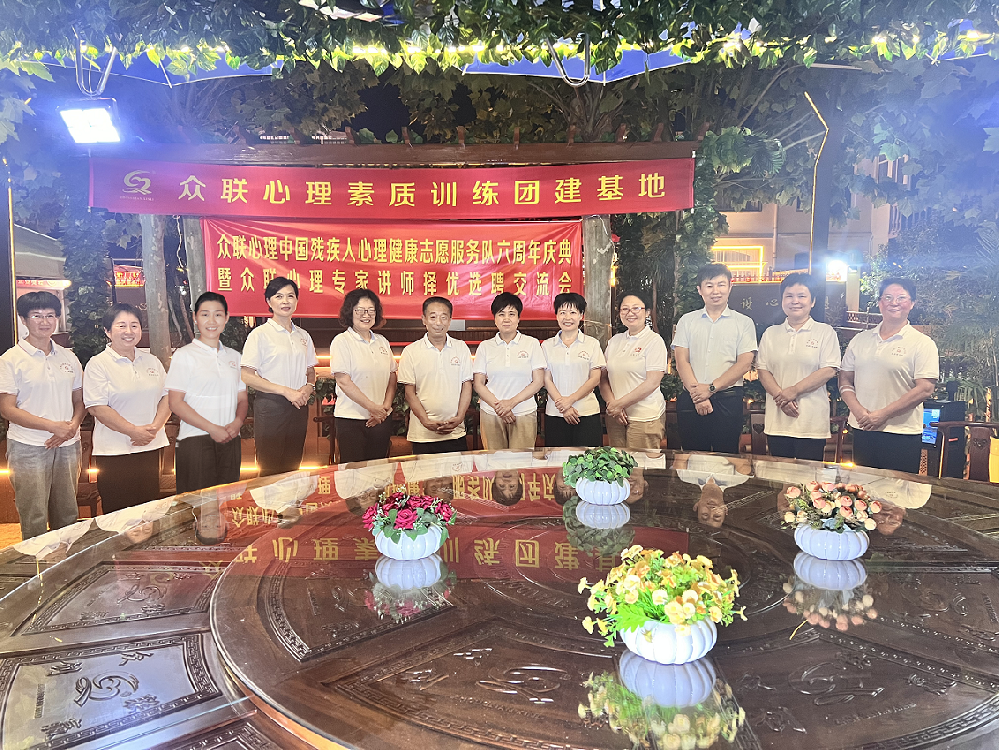 热烈祝贺众联心理中国残疾人心理健康志愿服务队成立六周年！