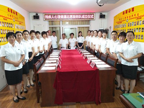 热烈庆贺“残疾人心理健康志愿服务队”在山东省济宁市正式成立！
